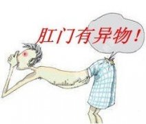 福州肛门处不舒服有异物感